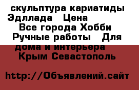 скульптура кариатиды Эдллада › Цена ­ 12 000 - Все города Хобби. Ручные работы » Для дома и интерьера   . Крым,Севастополь
